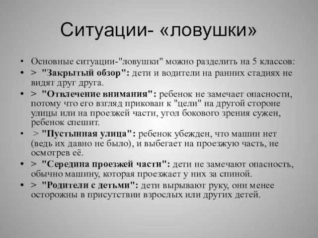 Ситуации- «ловушки» Основные ситуации-"ловушки" можно разделить на 5 классов: > "Закрытый обзор":