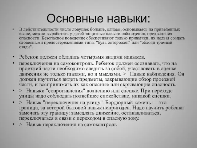 Основные навыки: В действительности число ловушек больше, однако, основываясь на приведенных выше,