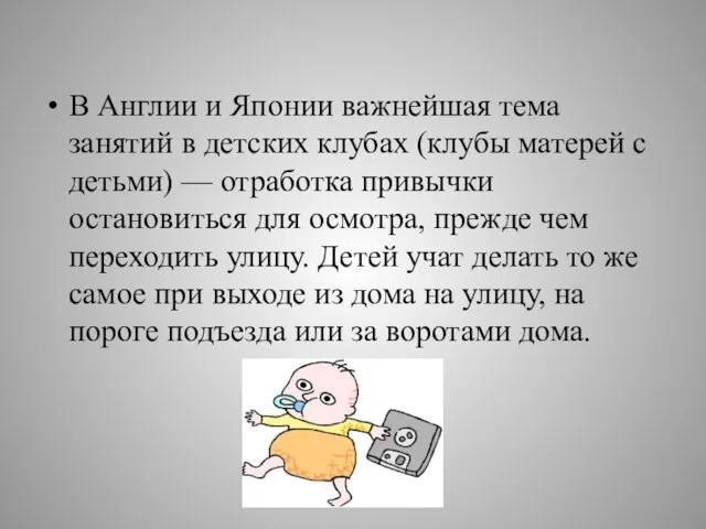 В Англии и Японии важнейшая тема занятий в детских клубах (клубы матерей