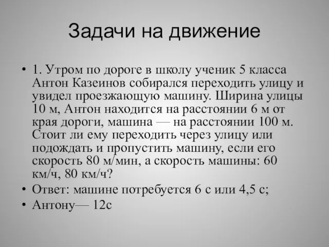 Задачи на движение 1. Утром по дороге в школу ученик 5 класса