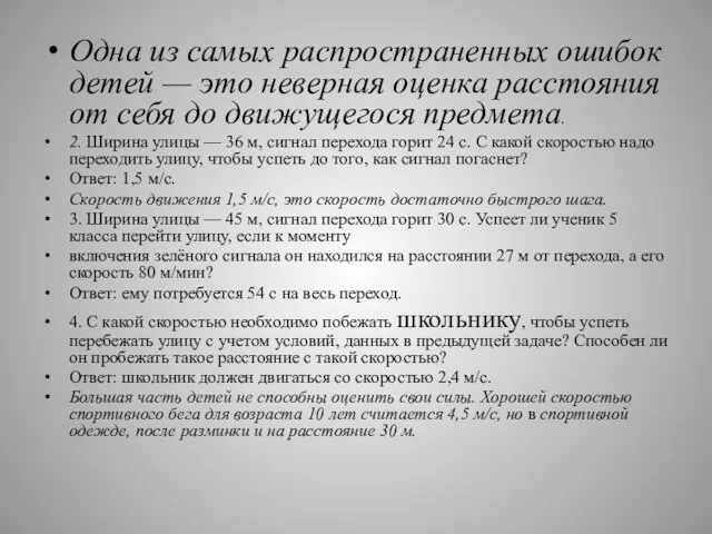 Одна из самых распространенных ошибок детей — это неверная оценка расстояния от