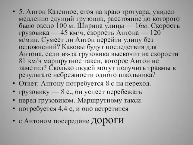 5. Антон Казенное, стоя на краю тротуара, увидел мед­ленно едущий грузовик, расстояние