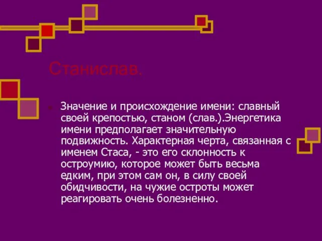 Станислав. Значение и происхождение имени: славный своей крепостью, станом (слав.).Энергетика имени предполагает