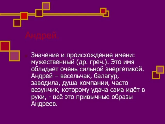 Андрей. Значение и происхождение имени: мужественный (др. греч.). Это имя обладает очень