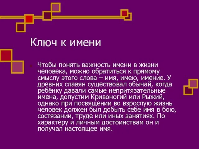 Ключ к имени Чтобы понять важность имени в жизни человека, можно обратиться