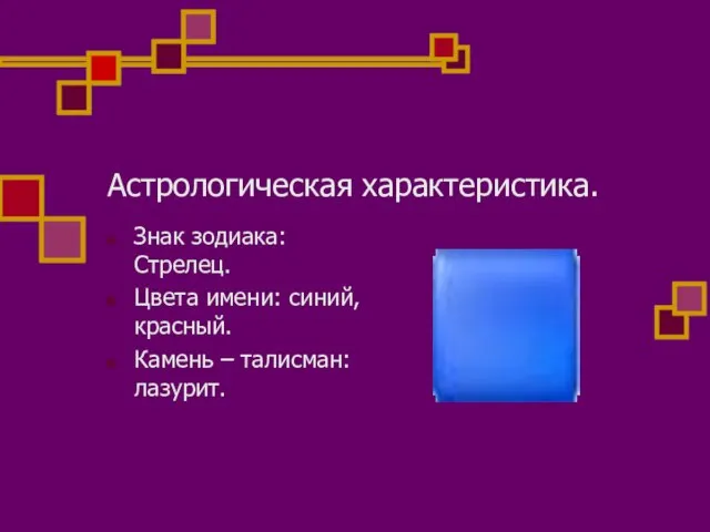 Астрологическая характеристика. Знак зодиака: Стрелец. Цвета имени: синий, красный. Камень – талисман: лазурит.