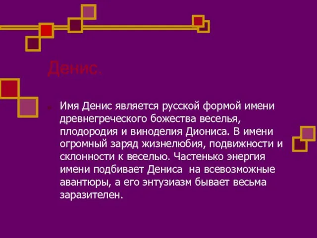 Денис. Имя Денис является русской формой имени древнегреческого божества веселья, плодородия и