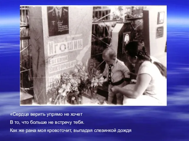 «Сердце верить упрямо не хочет В то, что больше не встречу тебя.