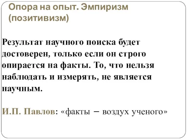 Опора на опыт. Эмпиризм (позитивизм) Результат научного поиска будет достоверен, только если