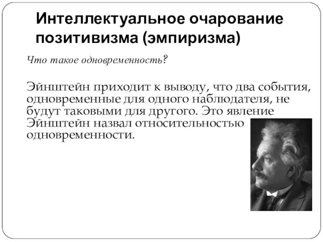 Интеллектуальное очарование позитивизма (эмпиризма) Что такое одновременность? Эйнштейн приходит к выводу, что