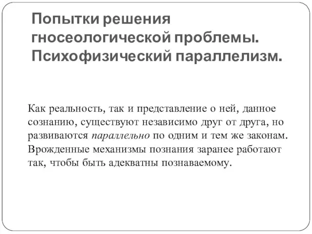 Попытки решения гносеологической проблемы. Психофизический параллелизм. Как реальность, так и представление о