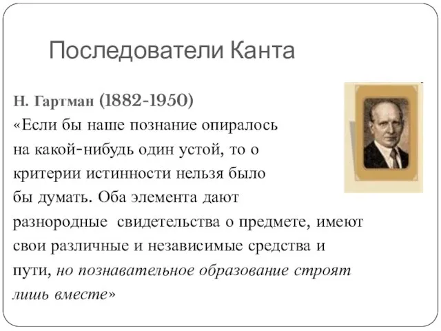 Последователи Канта Н. Гартман (1882-1950) «Если бы наше познание опиралось на какой-нибудь