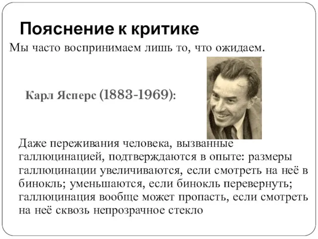 Пояснение к критике Мы часто воспринимаем лишь то, что ожидаем. Карл Ясперс