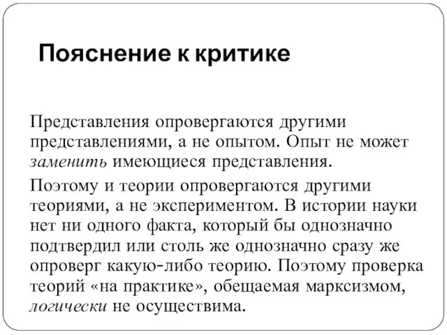 Пояснение к критике Представления опровергаются другими представлениями, а не опытом. Опыт не