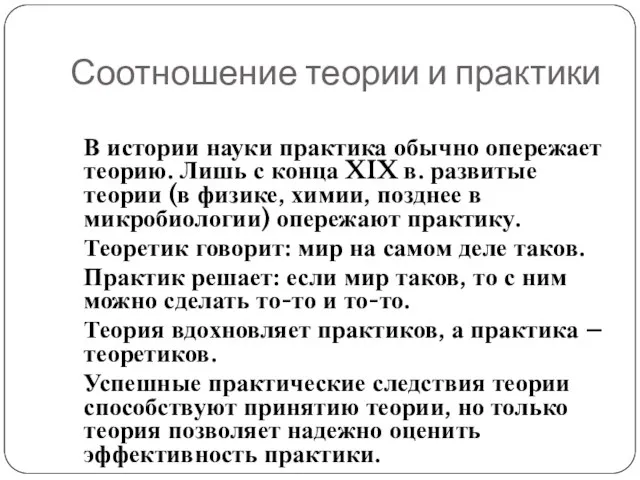 Соотношение теории и практики В истории науки практика обычно опережает теорию. Лишь