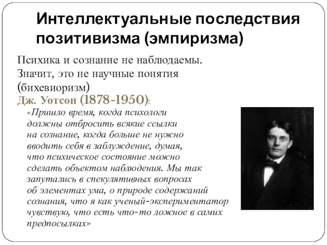 Интеллектуальные последствия позитивизма (эмпиризма) Психика и сознание не наблюдаемы. Значит, это не