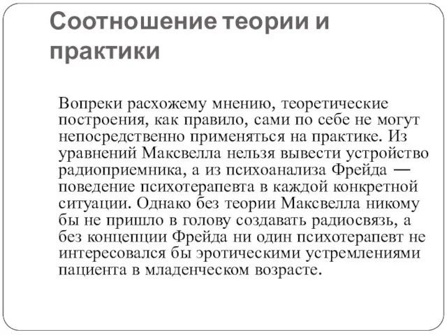 Соотношение теории и практики Вопреки расхожему мнению, теоретические построения, как правило, сами