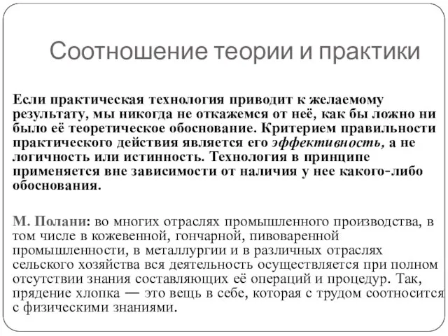 Соотношение теории и практики Если практическая технология приводит к желаемому результату, мы