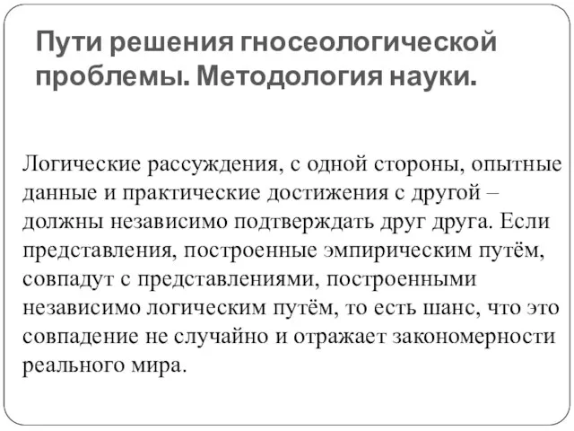 Пути решения гносеологической проблемы. Методология науки. Логические рассуждения, с одной стороны, опытные