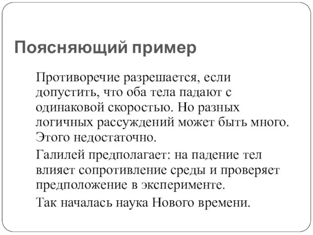 Поясняющий пример Противоречие разрешается, если допустить, что оба тела падают с одинаковой