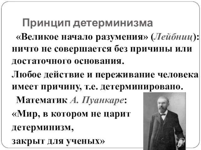 Принцип детерминизма «Великое начало разумения» (Лейбниц): ничто не совершается без причины или