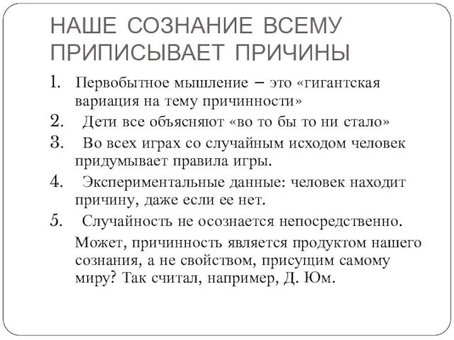 НАШЕ СОЗНАНИЕ ВСЕМУ ПРИПИСЫВАЕТ ПРИЧИНЫ 1. Первобытное мышление – это «гигантская вариация