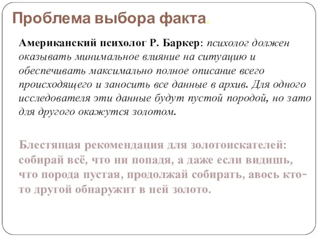 Проблема выбора факта. Американский психолог Р. Баркер: психолог должен оказывать минимальное влияние