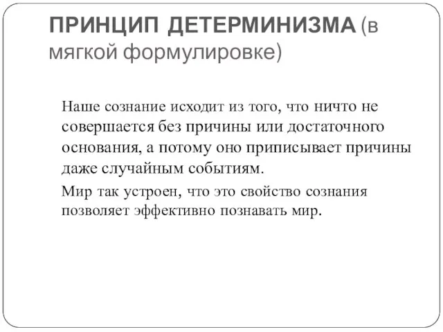 ПРИНЦИП ДЕТЕРМИНИЗМА (в мягкой формулировке) Наше сознание исходит из того, что ничто