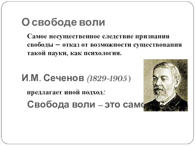 О свободе воли Самое несущественное следствие признания свободы – отказ от возможности