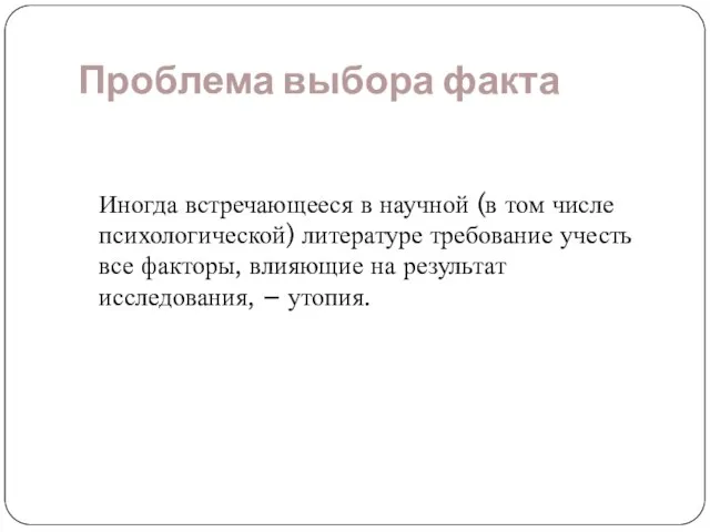 Проблема выбора факта Иногда встречающееся в научной (в том числе психологической) литературе