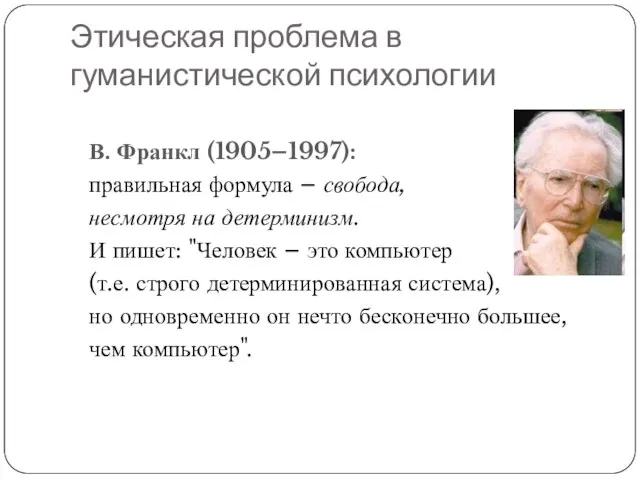 Этическая проблема в гуманистической психологии В. Франкл (1905–1997): правильная формула – свобода,