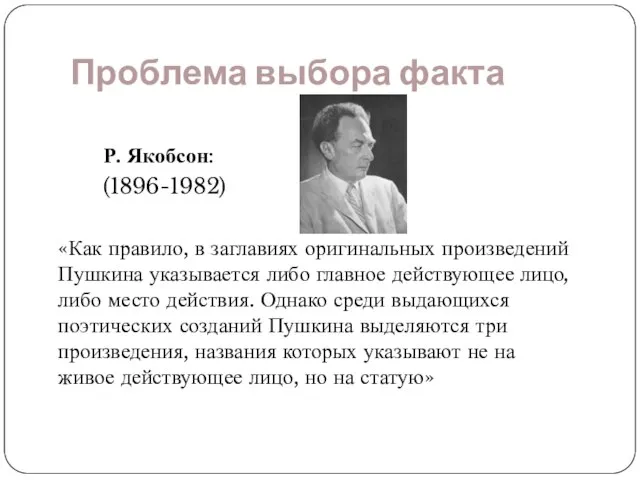 Проблема выбора факта Р. Якобсон: (1896-1982) «Как правило, в заглавиях оригинальных произведений