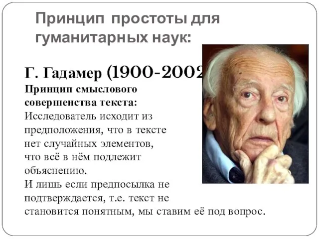 Принцип простоты для гуманитарных наук: Г. Гадамер (1900-2002) Принцип смыслового совершенства текста: