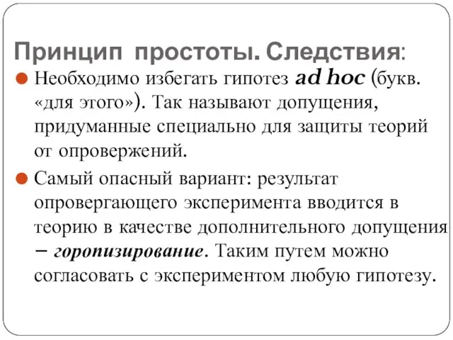 Принцип простоты. Следствия: Необходимо избегать гипотез ad hoc (букв. «для этого»). Так