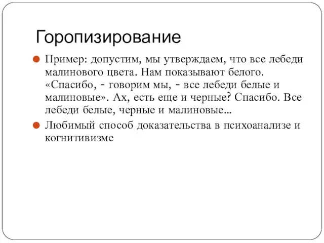 Горопизирование Пример: допустим, мы утверждаем, что все лебеди малинового цвета. Нам показывают