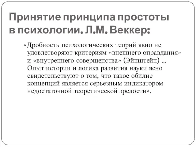 Принятие принципа простоты в психологии. Л.М. Веккер: «Дробность психологических теорий явно не