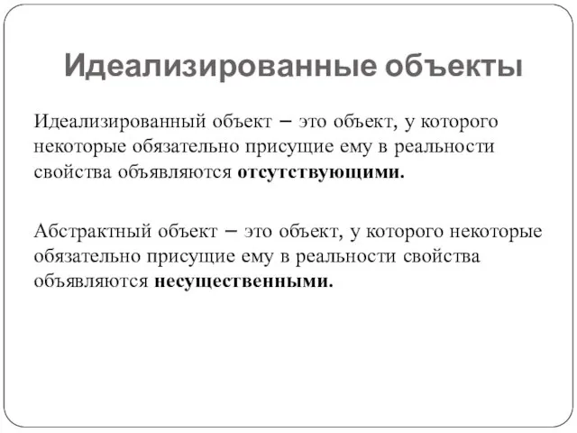 Идеализированные объекты Идеализированный объект – это объект, у которого некоторые обязательно присущие