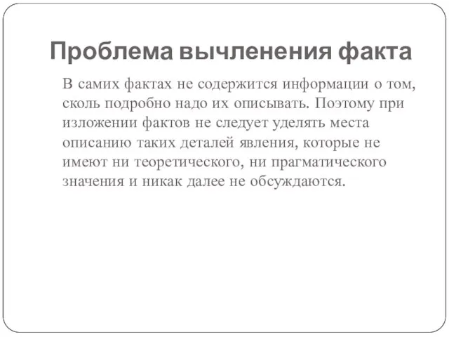 Проблема вычленения факта В самих фактах не содержится информации о том, сколь