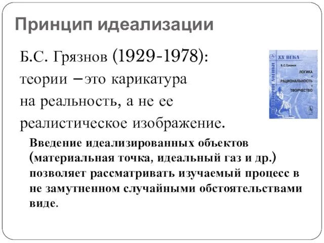 Принцип идеализации Б.С. Грязнов (1929-1978): теории – это карикатура на реальность, а