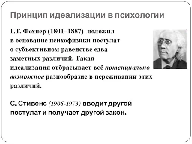 Принцип идеализации в психологии Г.Т. Фехнер (1801–1887) положил в основание психофизики постулат