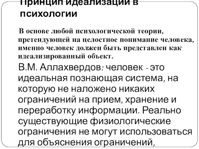 Принцип идеализации в психологии В основе любой психологической теории, претендующей на целостное