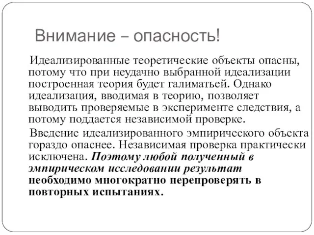 Внимание – опасность! Идеализированные теоретические объекты опасны, потому что при неудачно выбранной