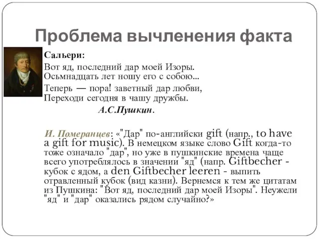 Проблема вычленения факта Сальери: Вот яд, последний дар моей Изоры. Осьмнадцать лет