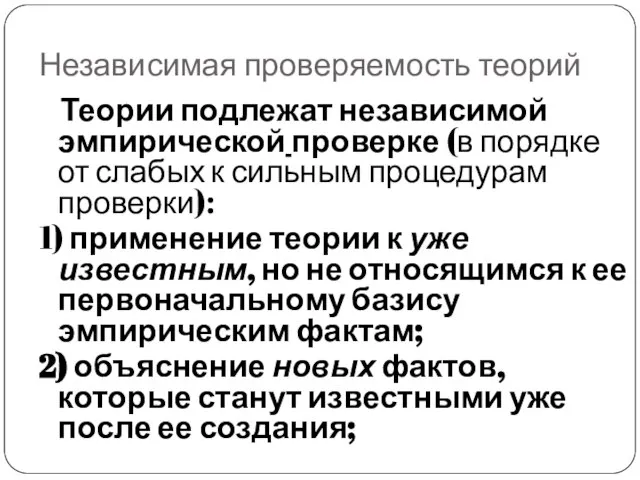 Независимая проверяемость теорий Теории подлежат независимой эмпирической проверке (в порядке от слабых