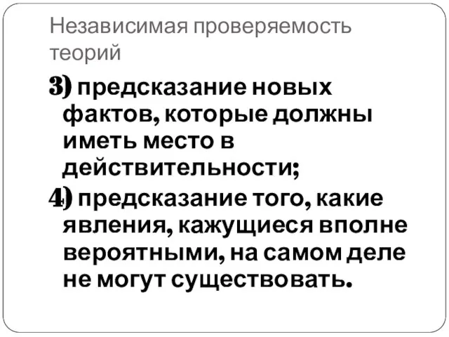 Независимая проверяемость теорий 3) предсказание новых фактов, которые должны иметь место в