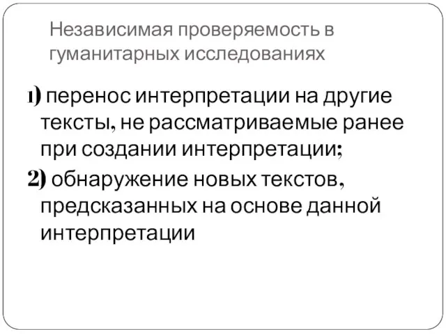 Независимая проверяемость в гуманитарных исследованиях 1) перенос интерпретации на другие тексты, не