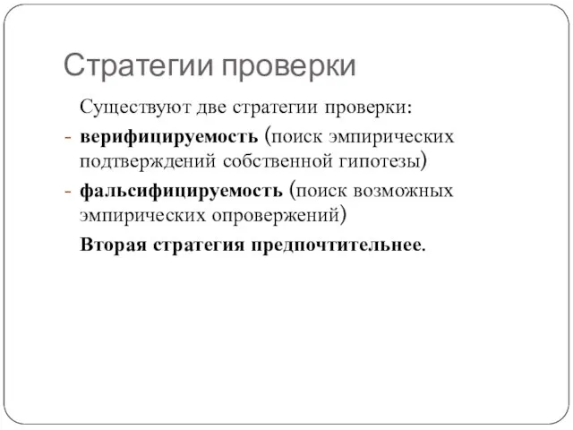 Стратегии проверки Существуют две стратегии проверки: верифицируемость (поиск эмпирических подтверждений собственной гипотезы)