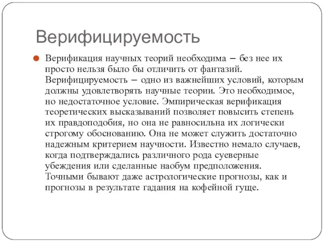 Верифицируемость Верификация научных теорий необходима – без нее их просто нельзя было