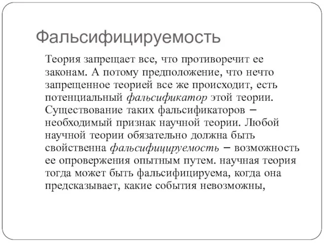 Фальсифицируемость Теория запрещает все, что противоречит ее законам. А потому предположение, что