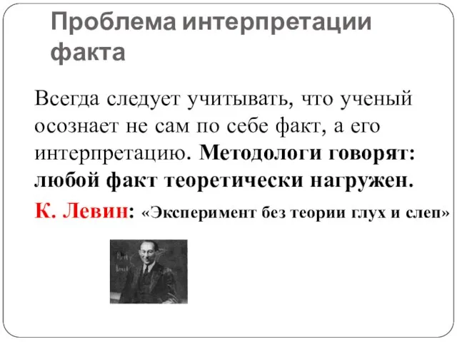 Проблема интерпретации факта Всегда следует учитывать, что ученый осознает не сам по